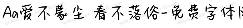 Aa爱不蒙尘 春不落俗字体转换